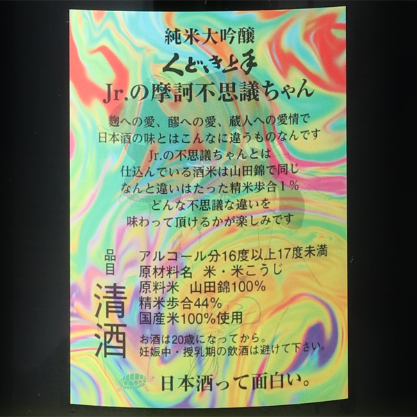 予約商品 ６月４日以降 出荷予定 くどき上手 Jr の不思議ちゃん 純米大吟醸 はせがわ酒店 オンライン店