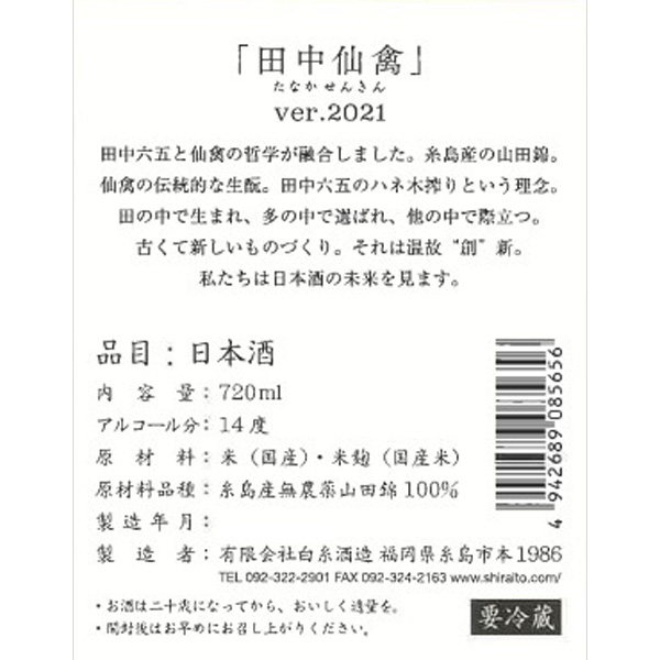 予約商品】11月24日以降 出荷予定 田中仙禽 白糸酒造×せんきん