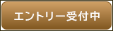 エントリー受付中